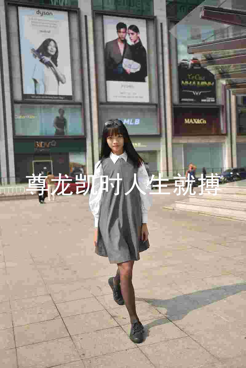 尊龙凯时人生就搏