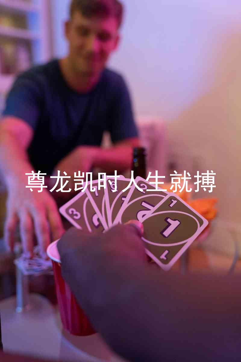 尊龙凯时人生就搏