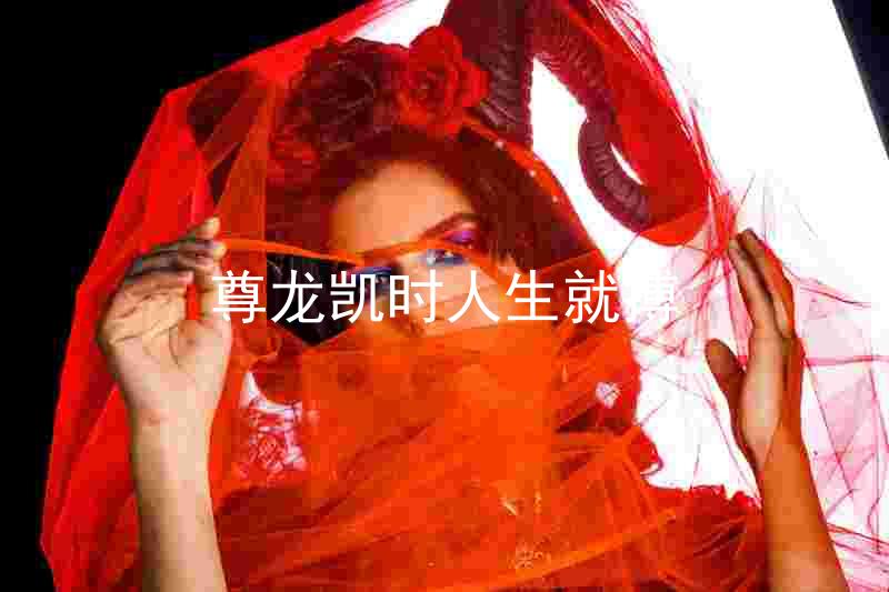 尊龙凯时人生就搏
