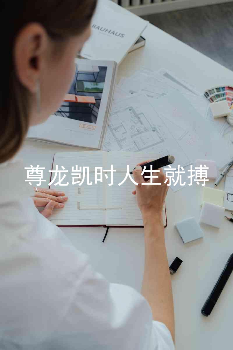 尊龙凯时人生就搏